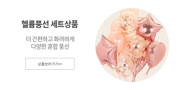 헬륨풍선 세트